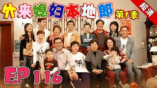 【外来媳妇本地郎 第1季】EP116  #外来媳妇本地郎 #粤语 #喜剧 #Cantonese