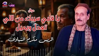 يا قلبي سيبك من اللي تعدل ويميل   الريس مكرم المنياوي دندنها