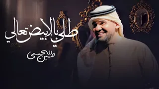 زفات      حسين الجسمي   زفة طلي بالابيض تعالي   اجمل زفه عروس بدون اسماء حصريا  دندنها