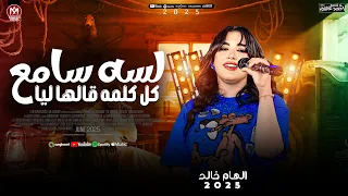 الهام خالد جديد 2026 لسه سامع كل كلمه قالها ليا حظ شعبي جديد 2026 
