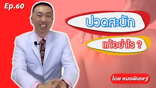 ปวดสะบักเกิดจากสาเหตุอะไรบ้าง และควรรักษาอย่างไร