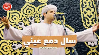 سال دمع عيني محمود التهامي مولد سيدي الم رسي أبوالعباس ٢٠٢٣  سال دمع عيني محمود التهامي مولد سيدي الم رسي أبوالعباس ٢٠٢٣