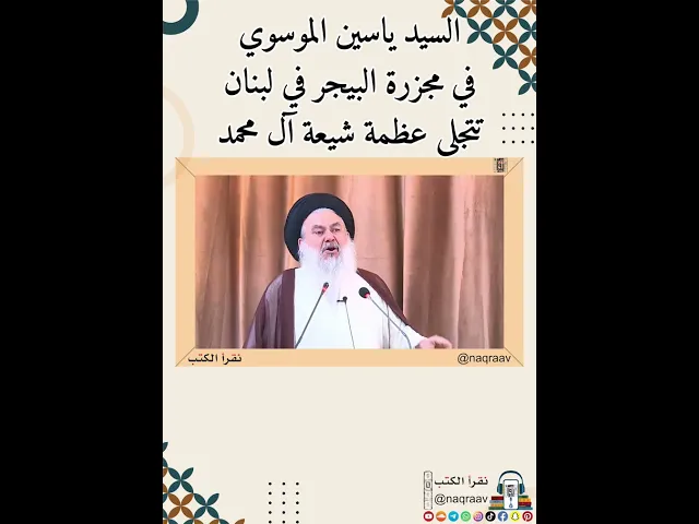 ⁣السيد ياسين الموسوي: في مجزرة البيجر في لبنان تتجلى عظمة شيعة آل محمد