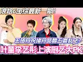 Download Lagu 浪姐6团综最新一期！叶童李艺彤上演厨艺大PK！王珞丹祝绪丹品醋五官乱飞？#叶童 #李晟 #张小婉 #管乐 #乘风2025 #综艺 #综艺 #假期中的她们 #浪姐6