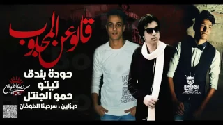 مهرجان عن المحبوب تيتو وبندق توزيع حوده بندق القمة الدخلاوية 2017 YouTube  مهرجان عن المحبوب تيتو وبندق توزيع حوده بندق القمة الدخلاوية 2017 YouTube