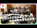 Download Lagu 台師大女足抽血案，揭開體育教育長期問題！｜體制之殤｜公視 #獨立特派員 第916集 20250820