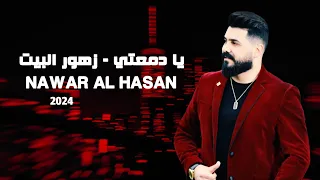 نوار الحسن يا دمعتي زهور البيت 2024 