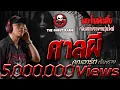 Download Lagu ศาลผี • คุณอาร์ต เชียงราย | 20 ก.ค. 67 | THE GHOST RADIO