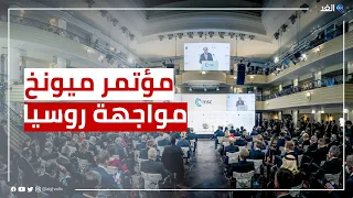 مؤتمر ميونخ للأمن اتفاق على مواجهة الغزو الروسي لأوكرانيا دندنها