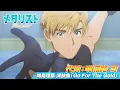Download Lagu 【メダリスト】代演：明浦路 司　鴗鳥理凰「Go For The Gold」滑走シーン｜score12「白猫のレッスン」より