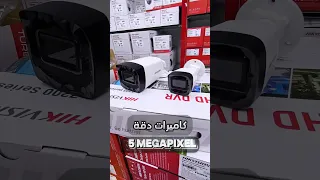 كاميرات مراقبة دقة 5 ميجا بيكسل من شركة هيك فيجن 5MP Hikvision Camera  كاميرات مراقبة دقة 5 ميجا بيكسل من شركة هيك فيجن 5MP Hikvision Camera