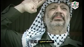 ابوعمار يا زعيم العرب الذكرى ١٨ 