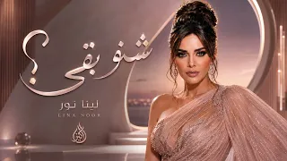 Lina Noor - Shno Bqa | لينا نور - شنو بقى؟