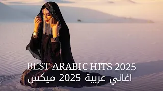 Arabic Music 2025 اغاني عربية 2025 ميكس Best Arabic Hits 2025 
