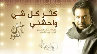 راشد الماجد   كثر كل شي واحشني  على العود         دندنها