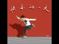 快乐的一天