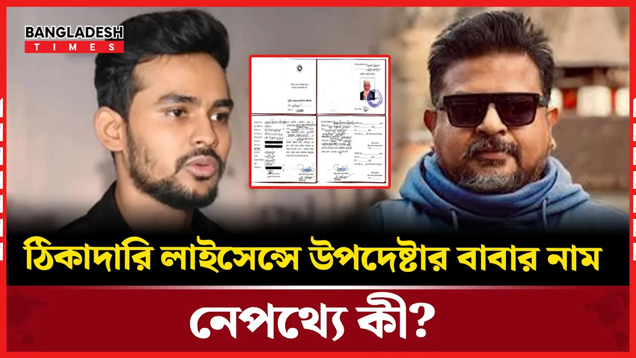 প্রকাশ্যে শিক্ষক বাবার ঠিকাদারি লাইসেন্স, যা বললেন উপদেষ্টা আসিফ