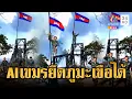 Download Lagu เขมรหลอกขแมร์! อ้างไทยใช้ AI ยึดภูมะเขือ แท้จริงคือเขมรยึดได้ | ข่าวอรุณอมรินทร์ | 26/8/68