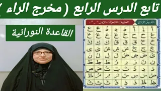 الدرس الرابع مخرج الراء لخادمه القرآن سحر بنت على احمد على الخطيب القران الكريم 