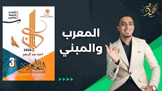 حل كتاب كيان ثانوية عامة 2025 درس المعرب والمبني محمد ماهر 