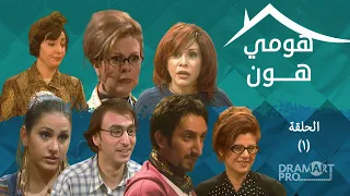 مسلسل هومي هون ـ الحلقة 1 الاولى كاملة HD 
