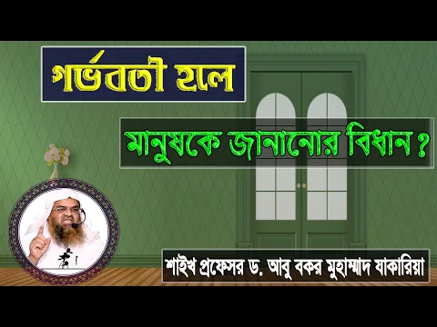 প্রশ্ন : গর্ভবতী হলে মানুষকে জানানোর বিধান? শাইখ প্রফেসর ড. আবু বকর মুহাম্মাদ যাকারিয়া