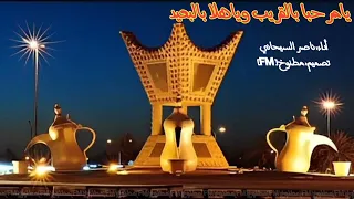 شيلة يامرحبا بالقريب وياهلا بالبعيد اداء ناصر السيحاني      حصري جديد بدون موسيقى بدون إيقاع دندنها