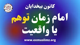 امام زمان توهم یا واقعیت Pooya Kaoosh 