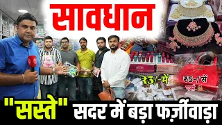 Diwali पर Delhi के Biggest Wholesale Market Sadar Bazar में "सस्ते" से सावधान, Sharad Sharma Report