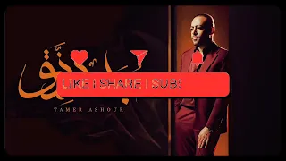                                        تامر عاشور   حبك رزق بدون موسيقى دندنها