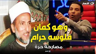 الشيخ المسير رحمه الله أصدر فتوى تحذر من الصلاة في مسجد سعد الصغير وسعد يرد فلوس المسجد مش حرام 