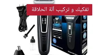 طريقة تفكيك و تركيب و تنظيف آلة الحلاقة أو ماكينة Nikai 