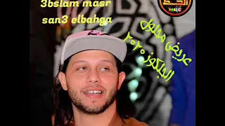 عريض محلول الجلكوز بالعيار التقيل 2020 لي اصحاب المزاج الرايق الموسيقار محمد عبدالسلام 