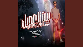 بيت العويل دندنها