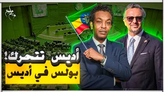 تحركات إقليمية ساخنة مسعد بولس في أديس أبابا بيان الحركة الشعبية وكامل إدريس بالرياض 