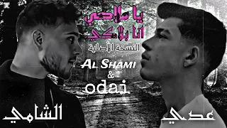 الشامي عدي يا ملاكي أنا بلاكي Official Track Yo Moloki Al Shami Odai 2025 النسخة الأصلية 