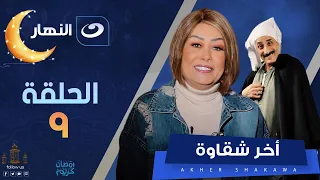 آخر شقاوة الحلقة التاسعة احنا بنسمع كتير عن كيد النسا لاكن أول مرة هتشوفو في الفيديو دة 