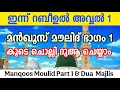 Download Lagu Rabeeul Awwal 1 | Manqoos Moulid Part 1 Dua Majlis | Gulistani Media | 