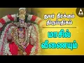 Download Lagu மாசில் வீணையும் | துயர் தீர்க்கும் திருப்பதிகம் | Maasil Veenai | Sivan Thirupathigam | Bhakti Songs