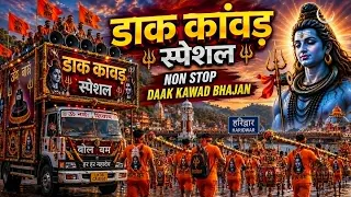 DJ कावड़ पर धूम मचाएगा ये भजन - Nonstop Shiv Bhajan New - Dj Remix Kawad Song 2026 - Sawan Special