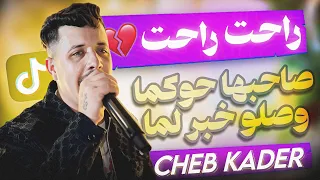 راحت حبيبت قلبي صاحبها حوكما قنبلة التيك توك CHEB KADER ROYAL 