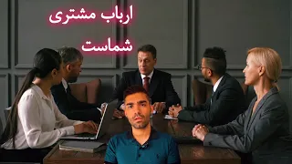 مشتری ارباب شماست 