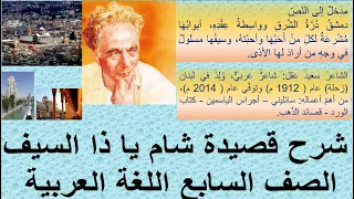 قناة لقمان التعليمية شرح قصيدة شام يا ذا السيف الصف السابع اللغة العربية الفصل الثاني  قناة لقمان التعليمية شرح قصيدة شام يا ذا السيف الصف السابع اللغة العربية الفصل الثاني