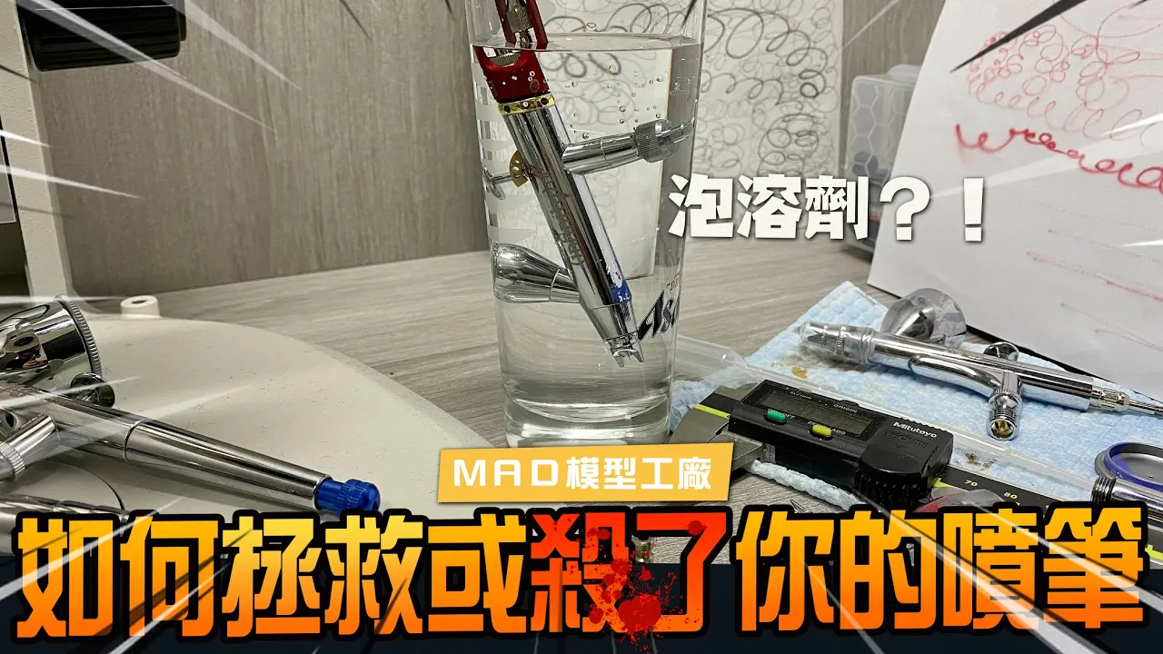 MAD@UNVEIL - Taking Care of Your Beloved Airbrush MAD開箱工廠-如何拯救或殺了你的噴筆!!! MAD終於要有0.2系列的噴筆了?!