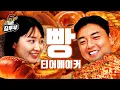 Download Lagu 통천, 곽범이 정해주는 빵 서열