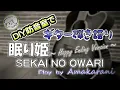 眠り姫 (Happy Ending Version) / SEKAI NO OWARI ギター弾き語り in DIY防音室　#セカオワ #弾き語り #カバー #cover #ギター #guitar