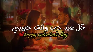ابعتها لحبيبك في عيد الحب  اجمل اغنيه رومانسيه          كل عيد حب وانا بحبك دندنها