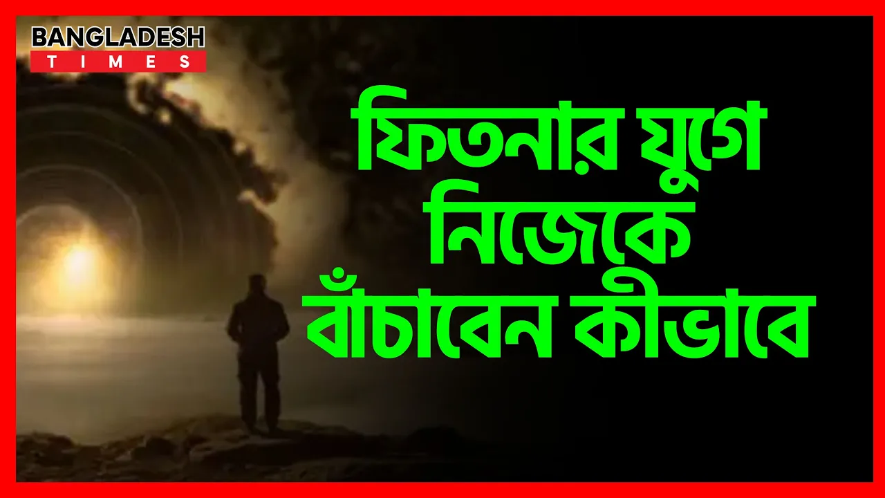 ফিতনার যুগে নিজেকে বাঁচাবেন কীভাবে? | ইসলামিক জ্ঞান