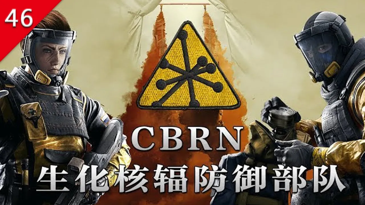 【不止遊戲】虹彩六號:圍攻行動 CBRN生化核輻防禦部隊歷史 細節