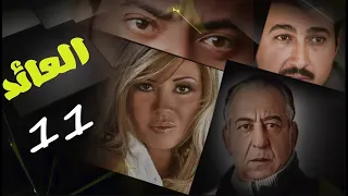 حصريا لاول مرة مسلسل العائد الحلقة الحادية عشر 